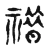䄍(宋·传抄·古文四声韵)