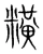 䊣(宋·传抄·集篆古文韵海)