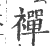 禪(宋·印刷字体·广韵)
