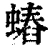 𧐍(清·印刷字体·康熙字典)