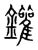 鑵(宋·传抄·集篆古文韵海)
