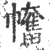 𢅯(宋·印刷字体·广韵)