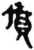 僨(秦·简·睡虎地)