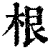 根(清·印刷字体·康熙字典)