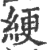 綆(宋·印刷字体·广韵)