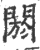 阏(宋·印刷字体·广韵)