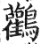 鸛(明·印刷字体·洪武正韵)