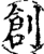 創(宋·印刷字体·增韵)
