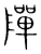 𨼒(宋·传抄·集篆古文韵海)