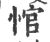 悺(宋·印刷字体·广韵)
