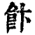 飰(清·印刷字体·康熙字典)