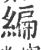 緶(宋·印刷字体·广韵)