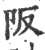 阪(宋·印刷字体·广韵)