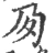 夃(宋·印刷字体·广韵)