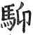 䭹(明·印刷字体·洪武正韵)