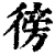 彷(清·印刷字体·康熙字典)