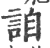 詯(宋·印刷字体·广韵)