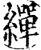 繟(宋·印刷字体·增韵)