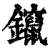 鑹(清·印刷字体·康熙字典)