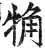 觕(明·印刷字体·洪武正韵)