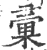 彙(宋·印刷字体·广韵)