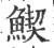 䱮(宋·印刷字体·广韵)
