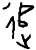 追(西周·甲骨文·西周)