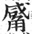 觱(明·印刷字体·洪武正韵)