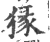 猭(宋·印刷字体·广韵)