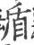 盾(宋·印刷字体·广韵)