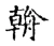 朝(宋·传抄·古文四声韵)