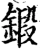 鍛(宋·印刷字体·增韵)