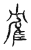 隺(宋·传抄·古文四声韵)