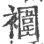 䙟(宋·印刷字体·广韵)