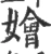 嬒(宋·印刷字体·广韵)