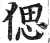 偲(明·印刷字体·洪武正韵)