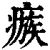 瘯(清·印刷字体·康熙字典)