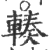 輳(宋·印刷字体·广韵)