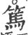 篤(宋·印刷字体·广韵)