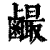 䴝(清·印刷字体·康熙字典)