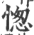 愡(宋·印刷字体·广韵)