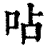 呫(清·印刷字体·康熙字典)