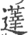 薘(宋·印刷字体·广韵)