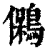 䳰(清·印刷字体·康熙字典)