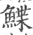 鲽(宋·印刷字体·广韵)