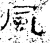 風(汉·石经·熹平石经)