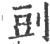 郖(宋·印刷字体·广韵)