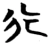 行(楚〔战国〕·简·子弹库)