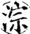 淙(宋·印刷字体·增韵)