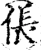 伥(宋·印刷字体·增韵)